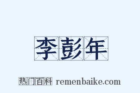 李彭年是什么意思的图片